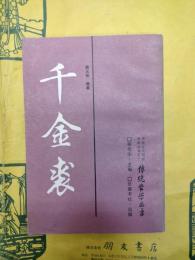 千金裘（中国古代教育文献叢書之一・伝統蒙学叢書）