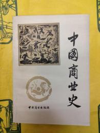 中国商業史