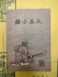 続小五義
