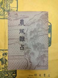 農候雑占