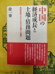 中国の経済成長と土地・債務問題：政府間財政システムにおける「競争」と「調整」