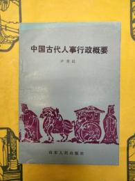 中国古代人事行政概要