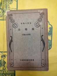 種棉法（農学小叢書）