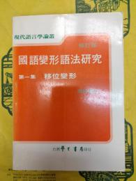 国語変形語法研究 第一集 移位変形（修訂版）