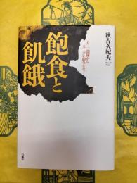 飽食と飢餓：七三一部隊からスーダン紛争まで