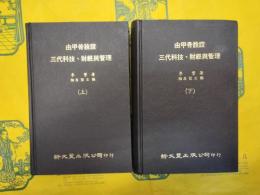 由甲骨詮証三代科技、財経与管理（食貨史学叢書）（上下）