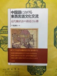 中国語における東西言語文化交流：近代翻訳語の創造と伝播