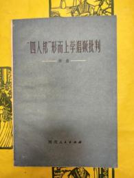 “四人邦”形而上学猖獗批判（例選）