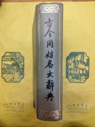古今同姓名大辞典