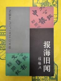 報海旧聞