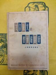 文言散文的普通話翻訳