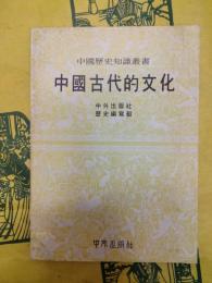 中国古代的文化（中国歴史知識叢書）