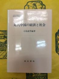 近代中国の経済と社会