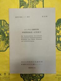 コミンテルン定期刊行物 中国関係論説・記事索引（東洋学文献センター叢刊第35輯）