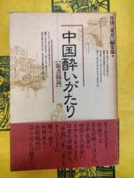 中国酔いがたり：販書随録