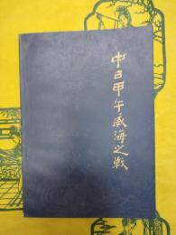 中日甲午威海之戦