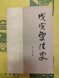 戊戌変法史（中国近代史研究叢書）