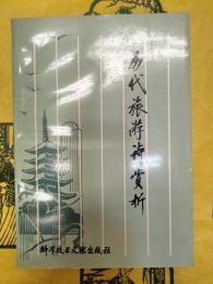 歴代旅游詩賞析