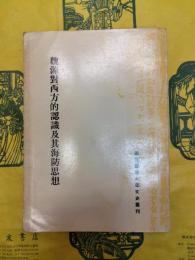 魏源対西方的認識及其海防思想（国立台湾大学文史叢刊）