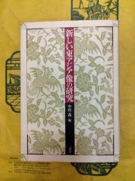 新しい東アジア像の研究