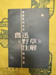 魯迅《野草》注解（魯迅研究叢書）