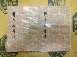 静志居詩話（中国古典文学理論批評専著選輯）（上下）