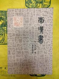 南漢書（広東地方文献叢書）