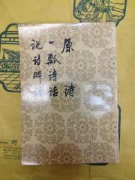 原詩 一瓢詩話 説詩晬語（中国古典文学理論批評専著選輯）