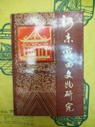 河東戯曲文物研究