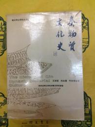 秦物質文化史（秦漢考古研究叢書之一）