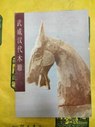 武威漢代木彫（中国古代美術作品介紹）