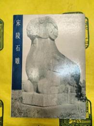 宋陵石彫（中国古代美術作品介紹）