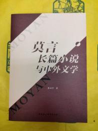 莫言長篇小説与中外文学