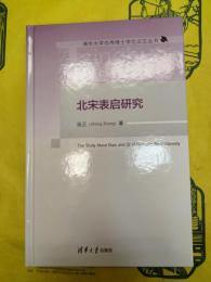 北宋表啓研究