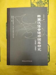 韓国漢語会話書詞類研究（1910-1945）