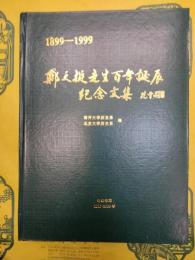 1899－1999鄭天挺先生百年誕辰紀念文集