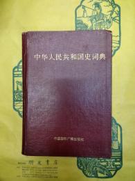 中華人民共和国史詞典