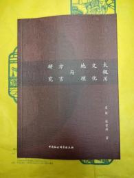 太極川文化地理与方言研究