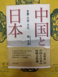 中国と日本：言葉・文学・文化