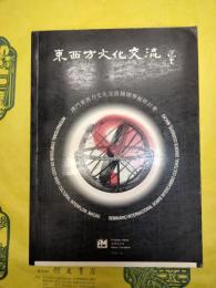 東西方文化交流：国際学術研討会論文選