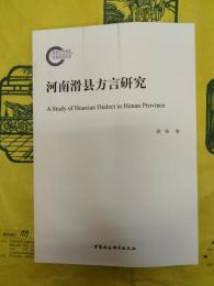 河南滑県方言研究