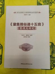 《彙集雅俗通十五音》整理及研究(清代民初閩方言韻書整理及研究叢書)