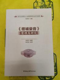 《増補彙音》整理及研究(清代民初閩方言韻書整理及研究叢書)