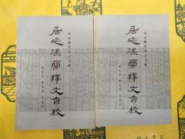 居延漢簡釈文合校(秦漢魏晋出土文献)(上下)
