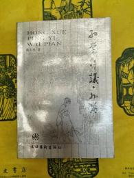 紅学評議・外篇