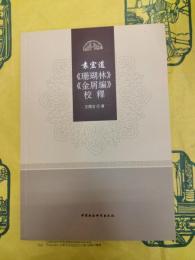 袁宏道《珊瑚林》《金屑編》校釈