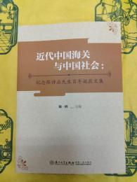 近代中国海関与中国社会：紀念陳詩啓先生百年誕辰文集