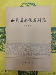山東漢画像石研究