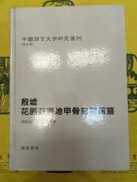 殷墟花園荘東地甲骨刻辞類纂(中国語言文字研究叢刊第五輯)