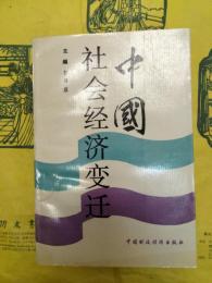 中国社会経済変遷